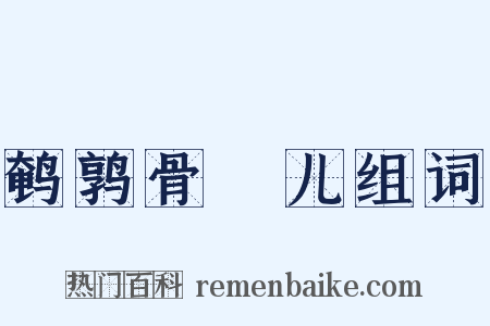 鹌鹑骨饳儿组词是什么意思的图片